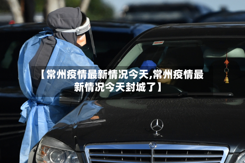 【常州疫情最新情况今天,常州疫情最新情况今天封城了】-第3张图片