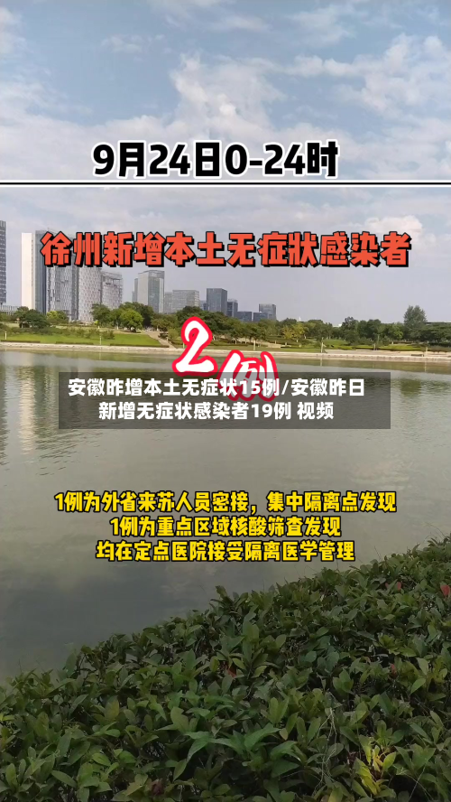 安徽昨增本土无症状15例/安徽昨日新增无症状感染者19例 视频