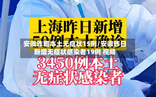 安徽昨增本土无症状15例/安徽昨日新增无症状感染者19例 视频-第3张图片