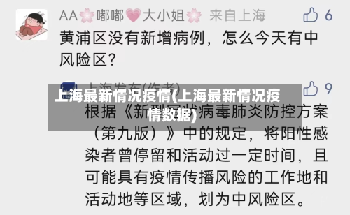 上海最新情况疫情(上海最新情况疫情数据)