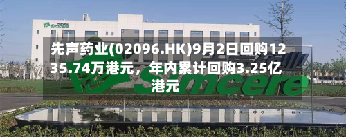 先声药业(02096.HK)9月2日回购1235.74万港元，年内累计回购3.25亿港元-第3张图片