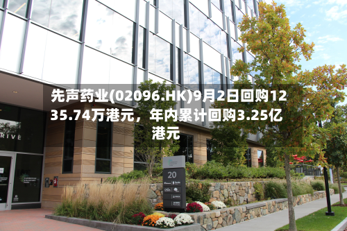 先声药业(02096.HK)9月2日回购1235.74万港元	，年内累计回购3.25亿港元-第1张图片