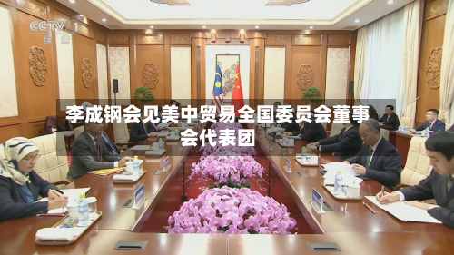李成钢会见美中贸易全国委员会董事会代表团