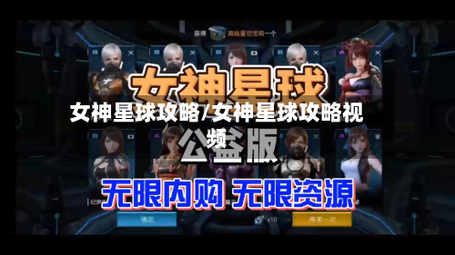 女神星球攻略/女神星球攻略视频