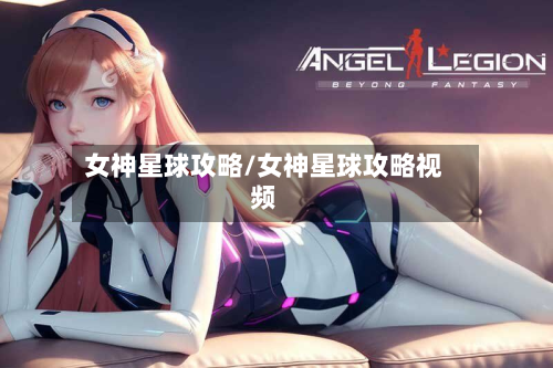 女神星球攻略/女神星球攻略视频-第2张图片