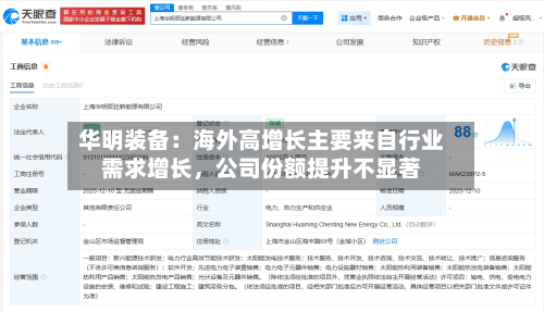 华明装备：海外高增长主要来自行业需求增长，公司份额提升不显著-第2张图片