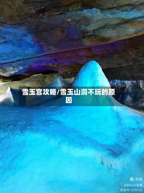 雪玉宫攻略/雪玉山洞不玩的原因