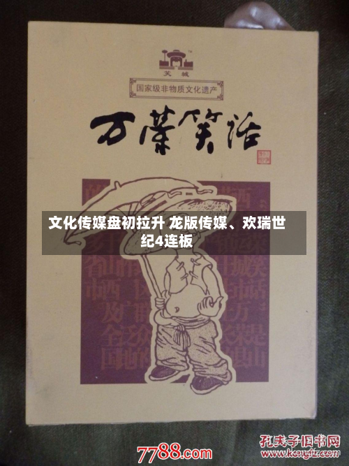 文化传媒盘初拉升 龙版传媒	、欢瑞世纪4连板-第2张图片