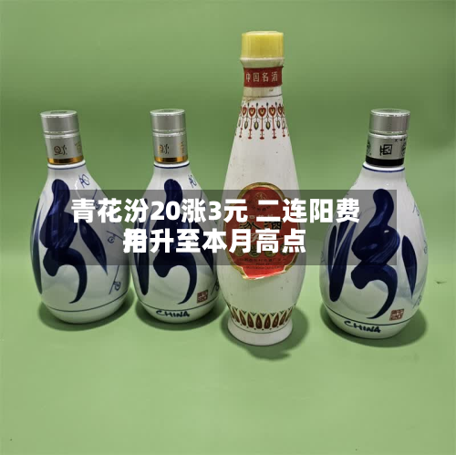 青花汾20涨3元 二连阳费用
抬升至本月高点-第2张图片