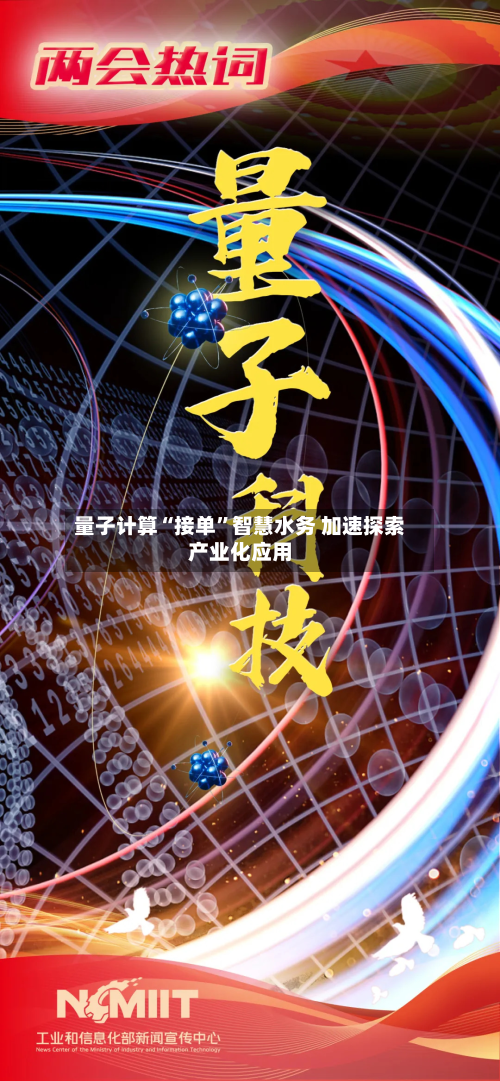 量子计算“接单”智慧水务 加速探索产业化应用-第3张图片