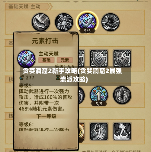 贪婪洞窟2新手攻略(贪婪洞窟2最强流派攻略)-第3张图片
