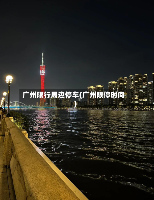 广州限行周边停车(广州限停时间)-第2张图片