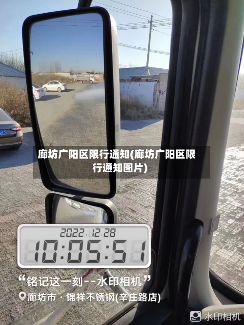 廊坊广阳区限行通知(廊坊广阳区限行通知图片)