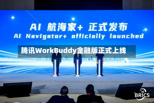 腾讯WorkBuddy金融版正式上线-第2张图片