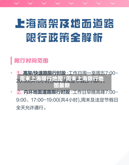 周末上海限行地图/周末上海限行地图最新-第3张图片