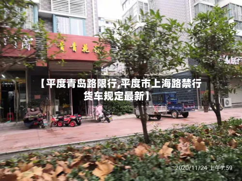 【平度青岛路限行,平度市上海路禁行货车规定最新】-第2张图片