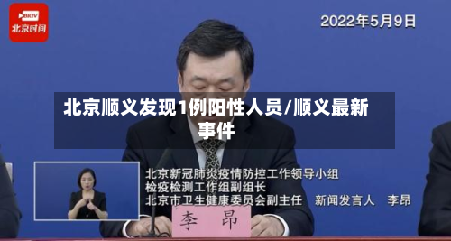 北京顺义发现1例阳性人员/顺义最新事件