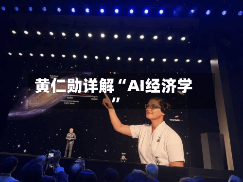 黄仁勋详解“AI经济学	”-第1张图片
