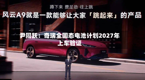 尹同跃：奇瑞全固态电池计划2027年上车验证-第2张图片