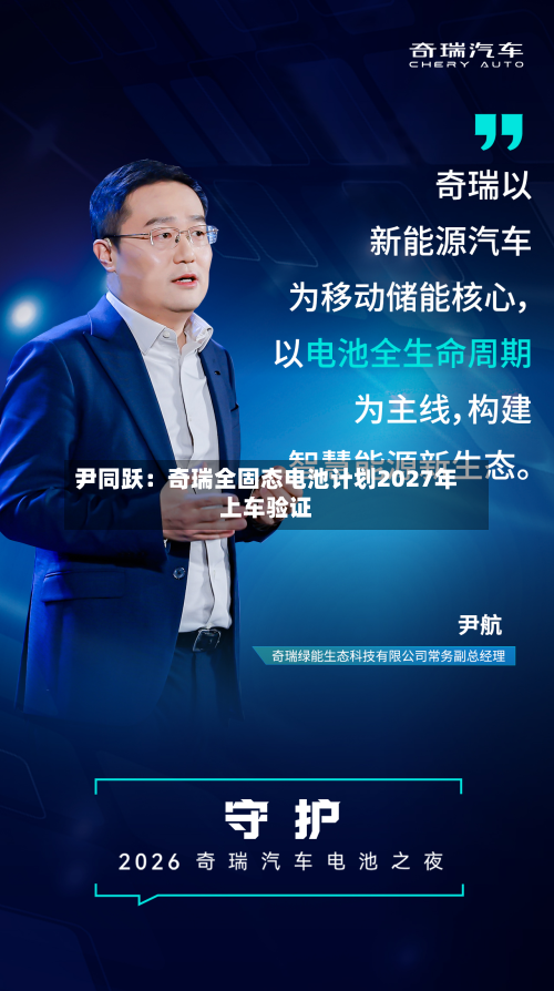 尹同跃：奇瑞全固态电池计划2027年上车验证-第3张图片