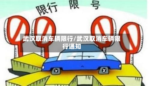 武汉取消车辆限行/武汉取消车辆限行通知