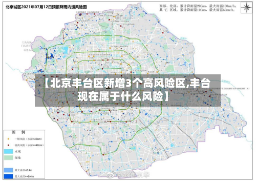 【北京丰台区新增3个高风险区,丰台现在属于什么风险】