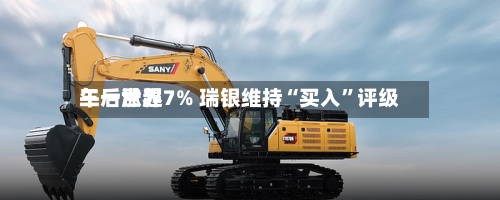 三一世界午后涨超7% 瑞银维持“买入”评级-第2张图片
