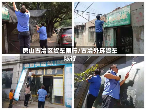 唐山古冶区货车限行/古冶外环货车限行