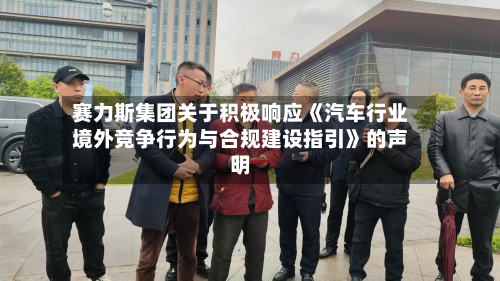 赛力斯集团关于积极响应《汽车行业境外竞争行为与合规建设指引》的声明
