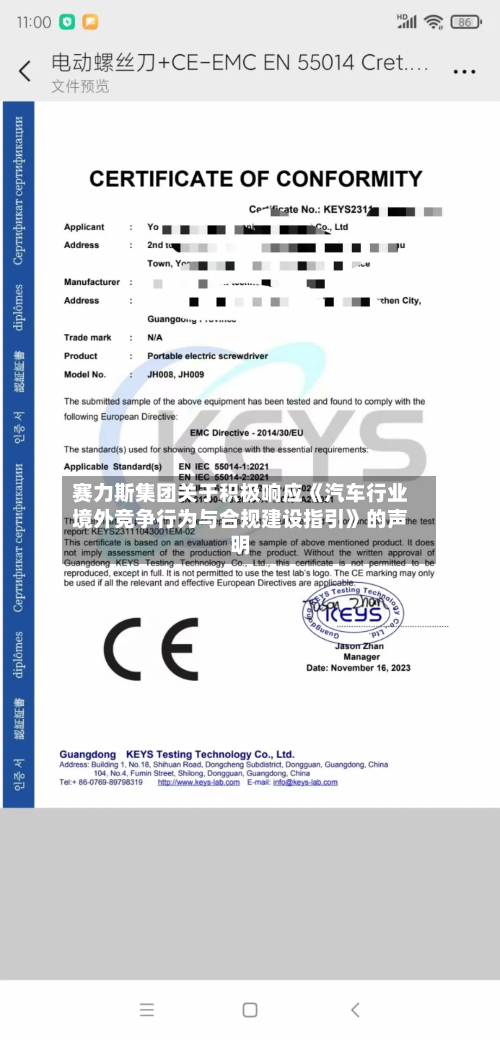 赛力斯集团关于积极响应《汽车行业境外竞争行为与合规建设指引》的声明-第2张图片