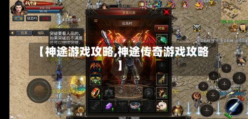 【神途游戏攻略,神途传奇游戏攻略】