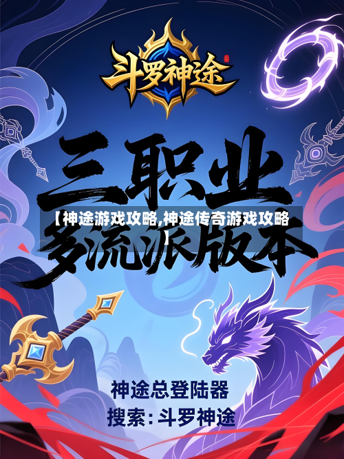 【神途游戏攻略,神途传奇游戏攻略】-第3张图片
