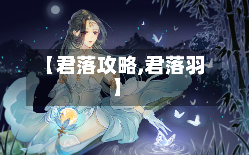 【君落攻略,君落羽】-第3张图片