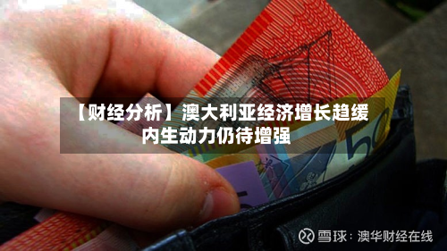 【财经分析】澳大利亚经济增长趋缓 内生动力仍待增强