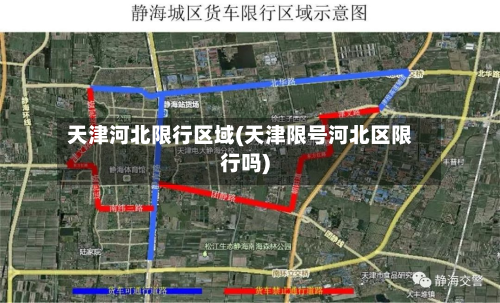 天津河北限行区域(天津限号河北区限行吗)-第2张图片