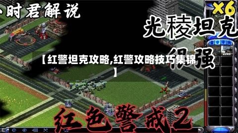【红警坦克攻略,红警攻略技巧集锦】-第2张图片