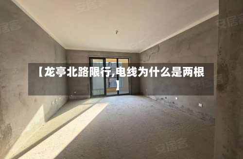 【龙亭北路限行,电线为什么是两根】