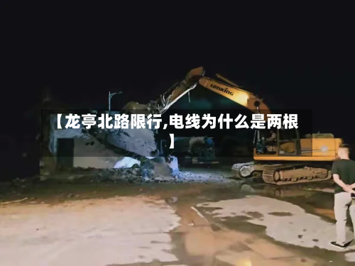 【龙亭北路限行,电线为什么是两根】-第2张图片