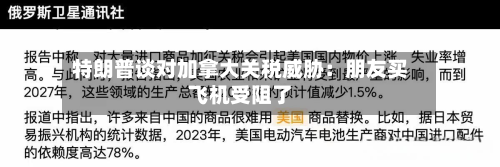 特朗普谈对加拿大关税威胁：朋友买飞机受阻了