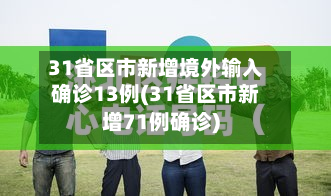 31省区市新增境外输入确诊13例(31省区市新增71例确诊)