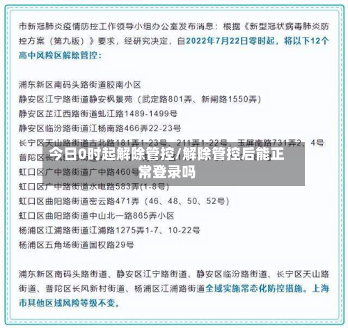今日0时起解除管控/解除管控后能正常登录吗