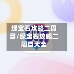 绿宝石攻略二周目/绿宝石攻略二周目大全