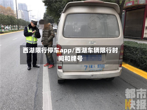 西湖限行停车app/西湖车辆限行时间和牌号-第2张图片