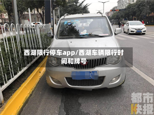 西湖限行停车app/西湖车辆限行时间和牌号