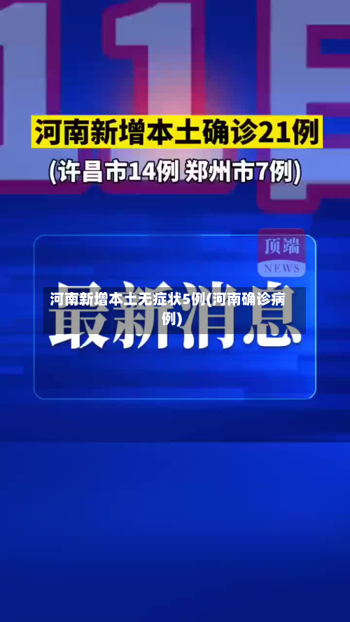 河南新增本土无症状5例(河南确诊病例)-第3张图片
