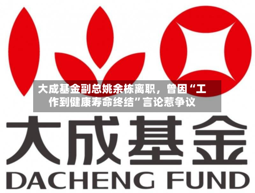 大成基金副总姚余栋离职，曾因“工作到健康寿命终结”言论惹争议-第3张图片