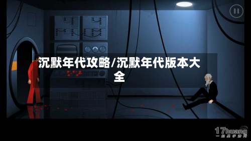沉默年代攻略/沉默年代版本大全