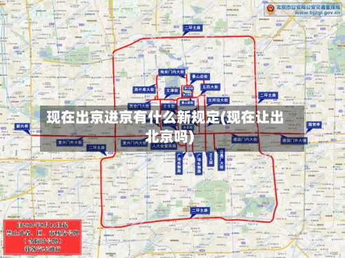 现在出京进京有什么新规定(现在让出北京吗)