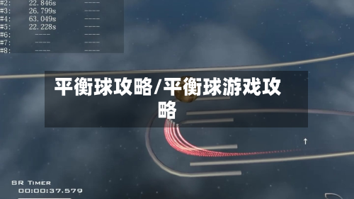 平衡球攻略/平衡球游戏攻略-第2张图片