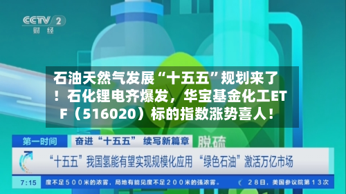石油天然气发展“十五五”规划来了！石化锂电齐爆发，华宝基金化工ETF（516020）标的指数涨势喜人！